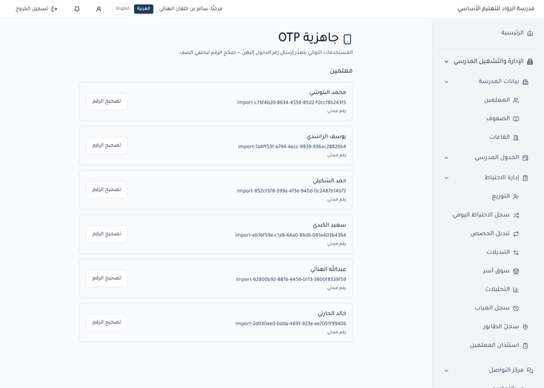 جاهزية OTP