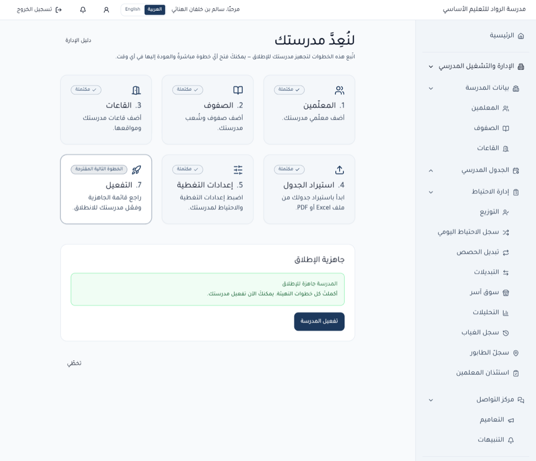 المدرسة جاهزة للإطلاق